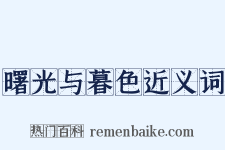 曙光与暮色近义词是什么意思的图片